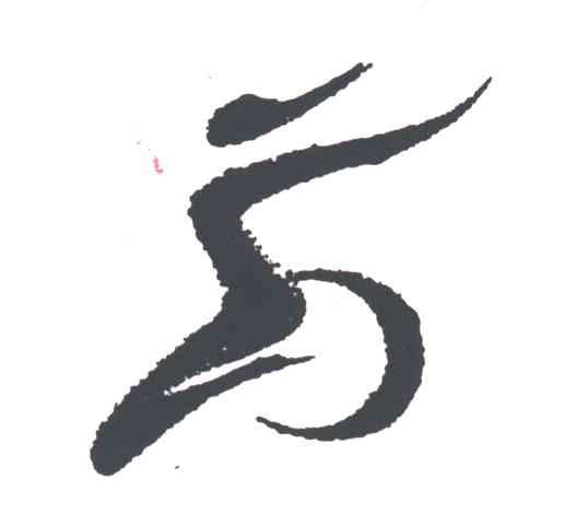 图形