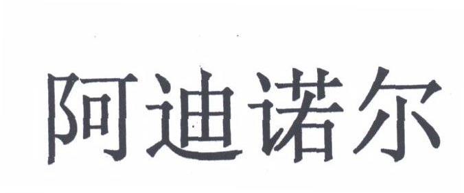 阿迪诺尔