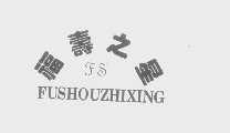 福寿之星