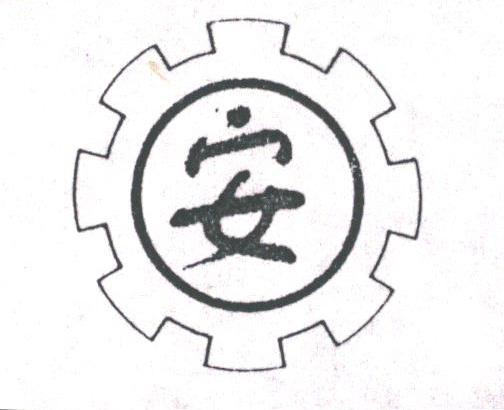 安