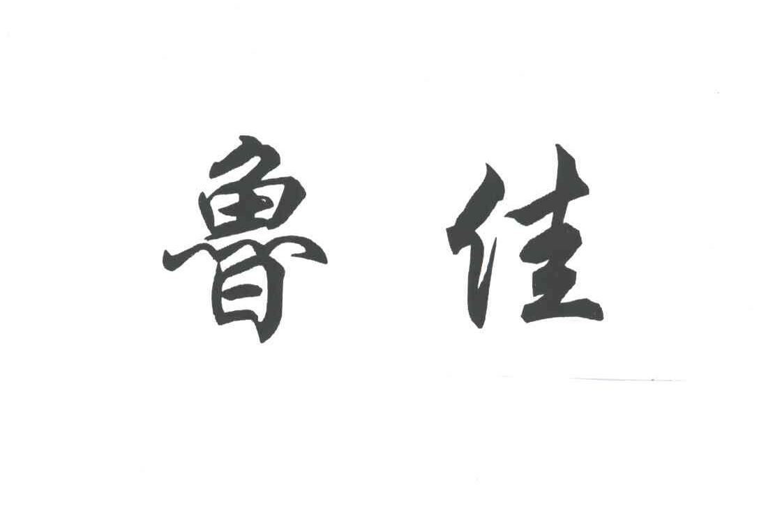 鲁佳