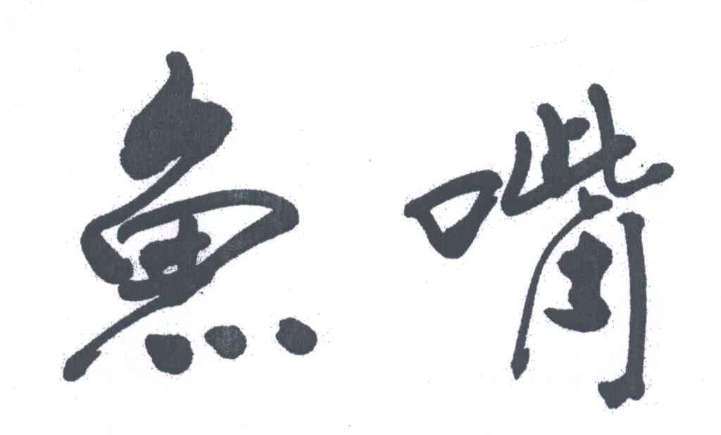 鱼嘴