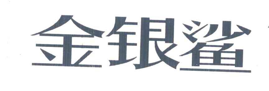 金银鲨