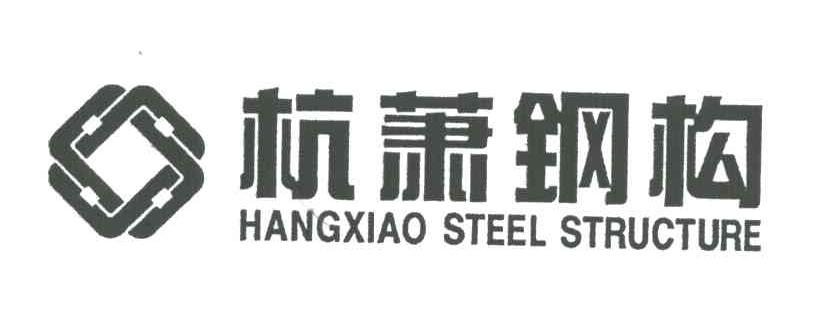 杭萧钢构;HANGXIAO STEEL STRUCTURE