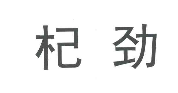 杞劲