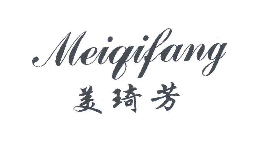 美琦芳