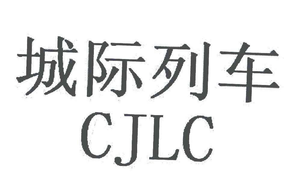 城际列车 CJLC
