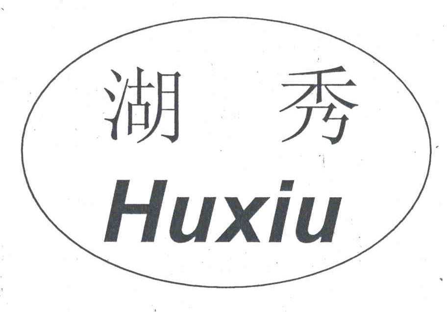 湖秀