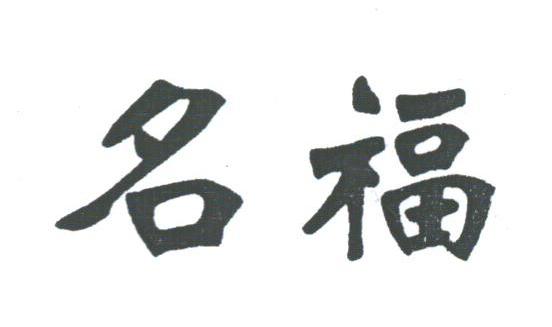 名福