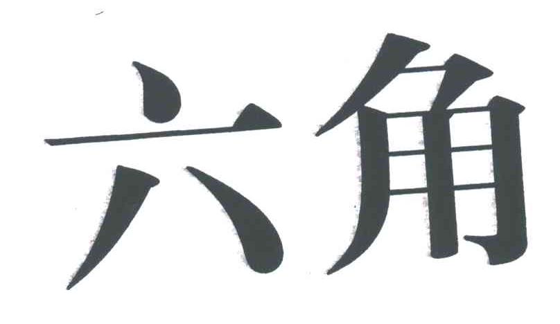 六角