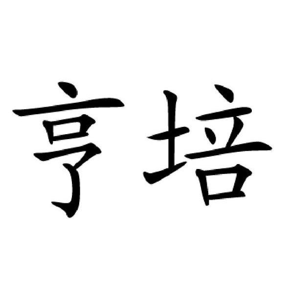 亨培
