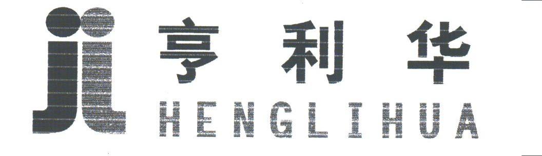 亨利华