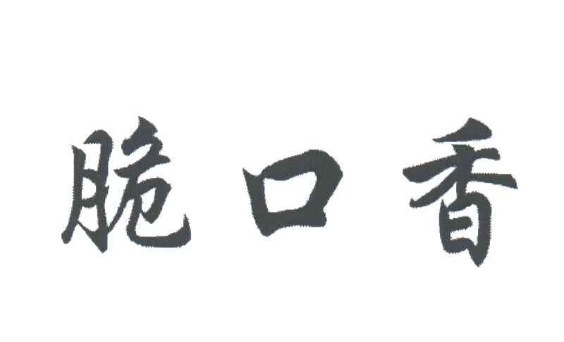 脆口香