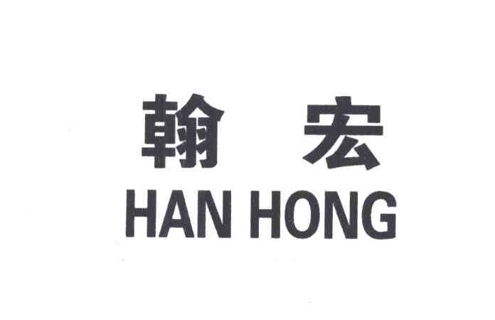 翰宏