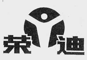 荣迪