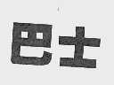 巴士