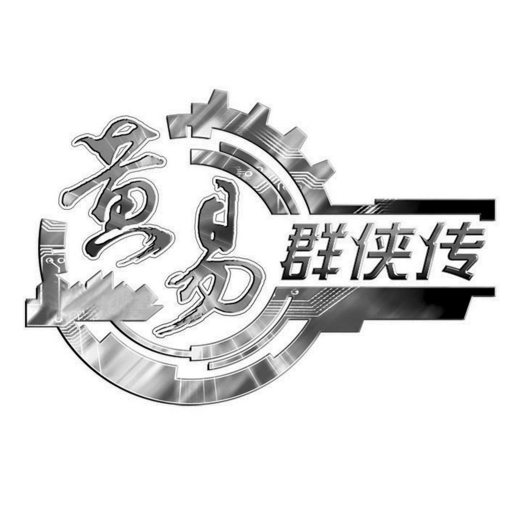 黄易群侠传