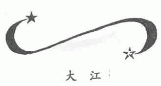 大江