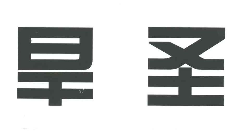 旱圣