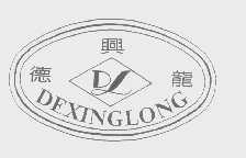 德兴龙