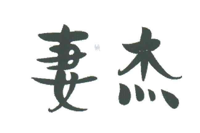 妻杰