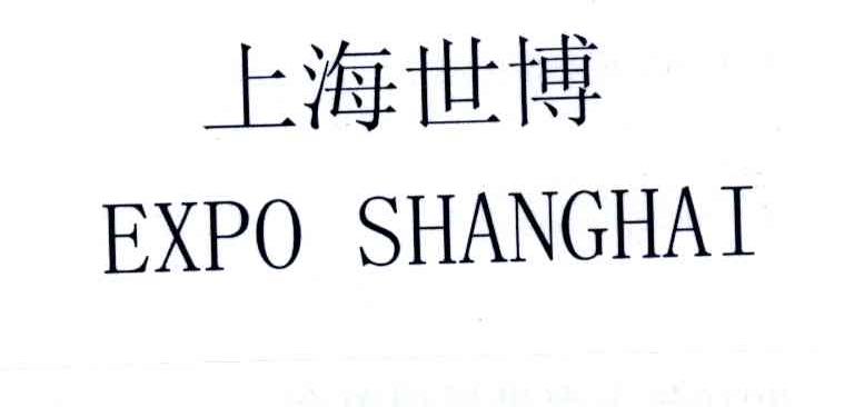 上海世博;EXPO SHANGHAI