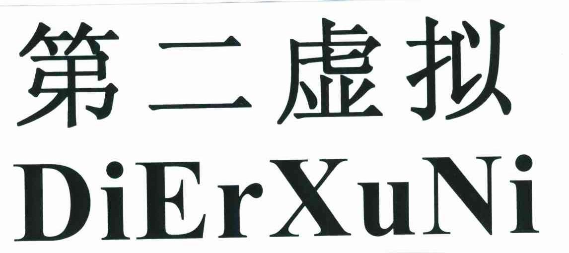 第二虚拟