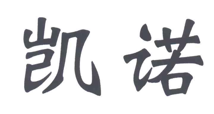 凯诺