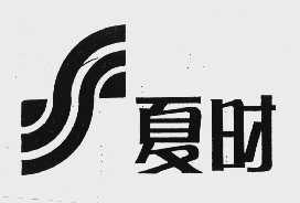 夏时