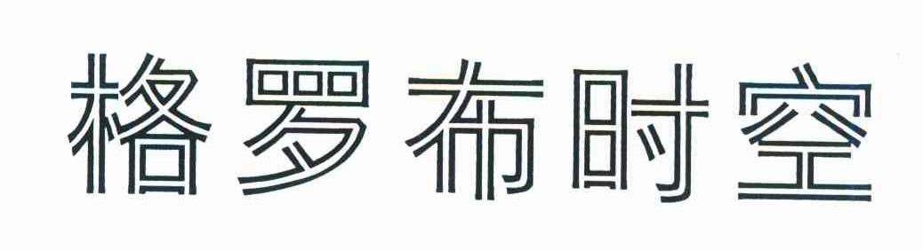 格罗布时空