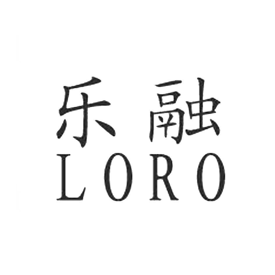 乐融 LORO