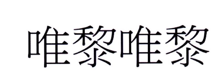 唯黎唯黎