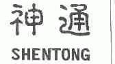 神通