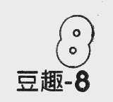 豆趣 8