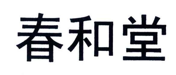 春和堂