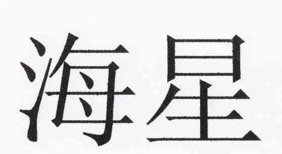 海星