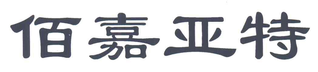 佰嘉亚特