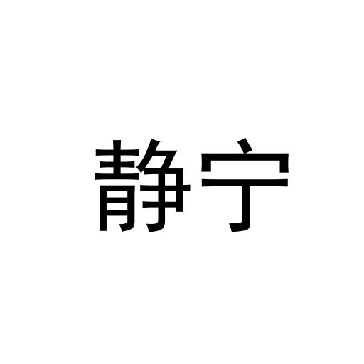 静宁
