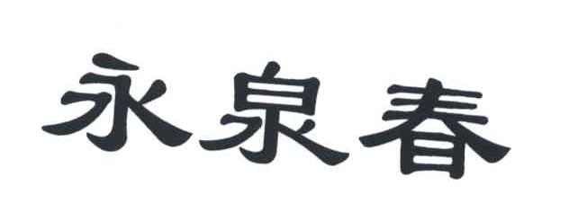 永泉春