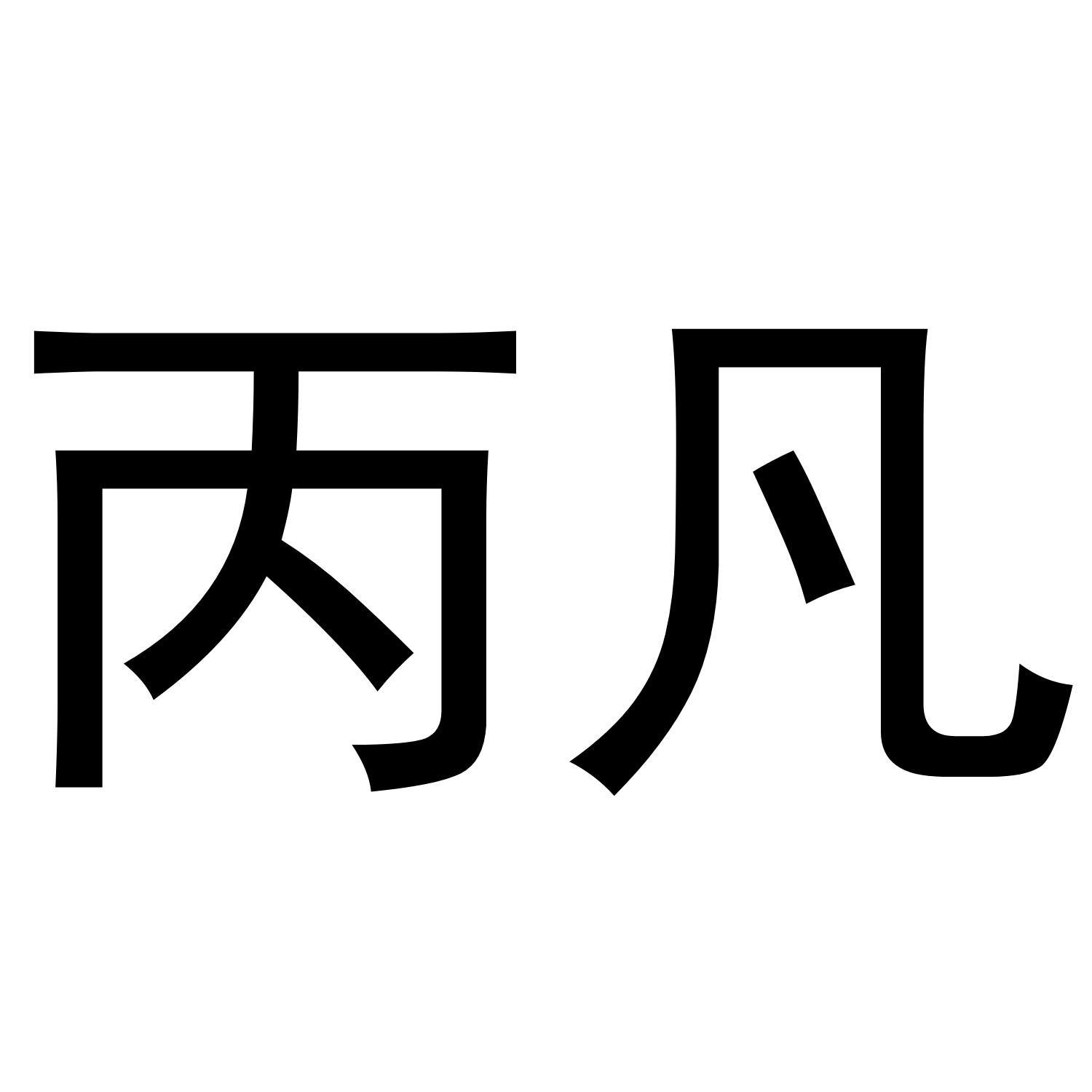丙凡