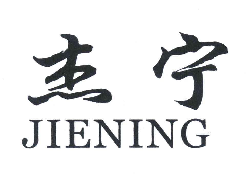 杰宁