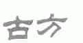 古方