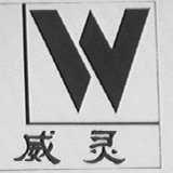 威灵