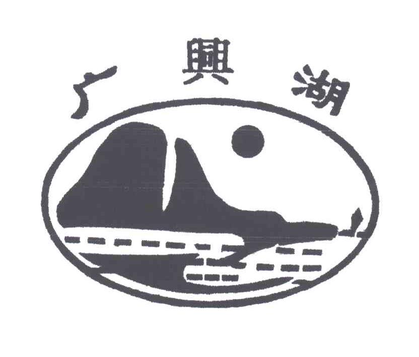 广兴湖