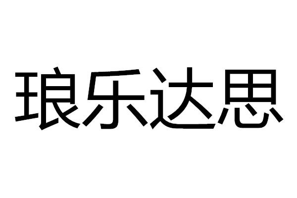 琅乐达思