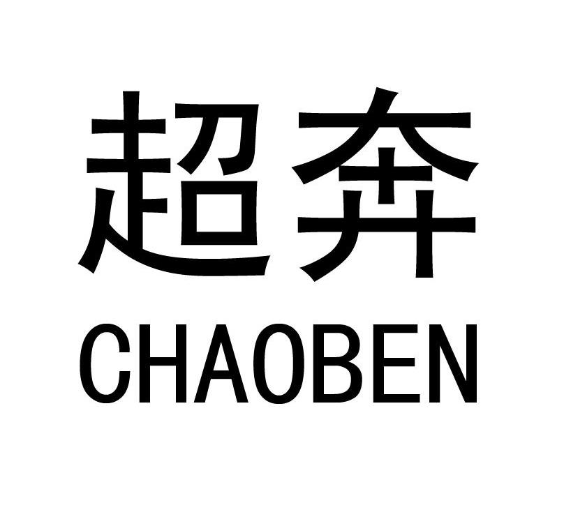 超奔