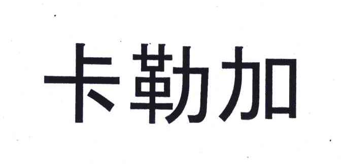 卡勒加