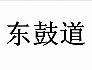东鼓道