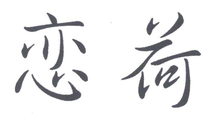 恋荷