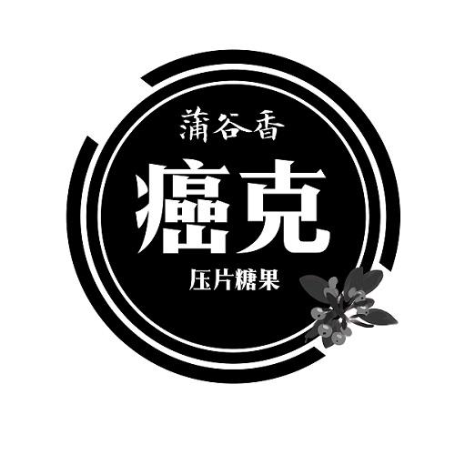 癌克 蒲谷香 压片糖果